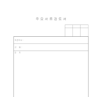 주요서류검토서 주요서류검토서